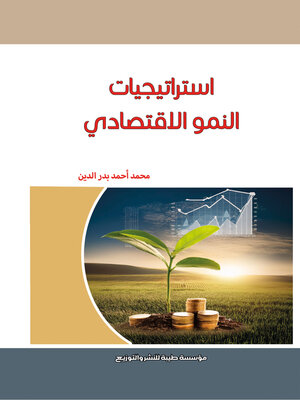 cover image of إستراتيجيات النمو الاقتصادي